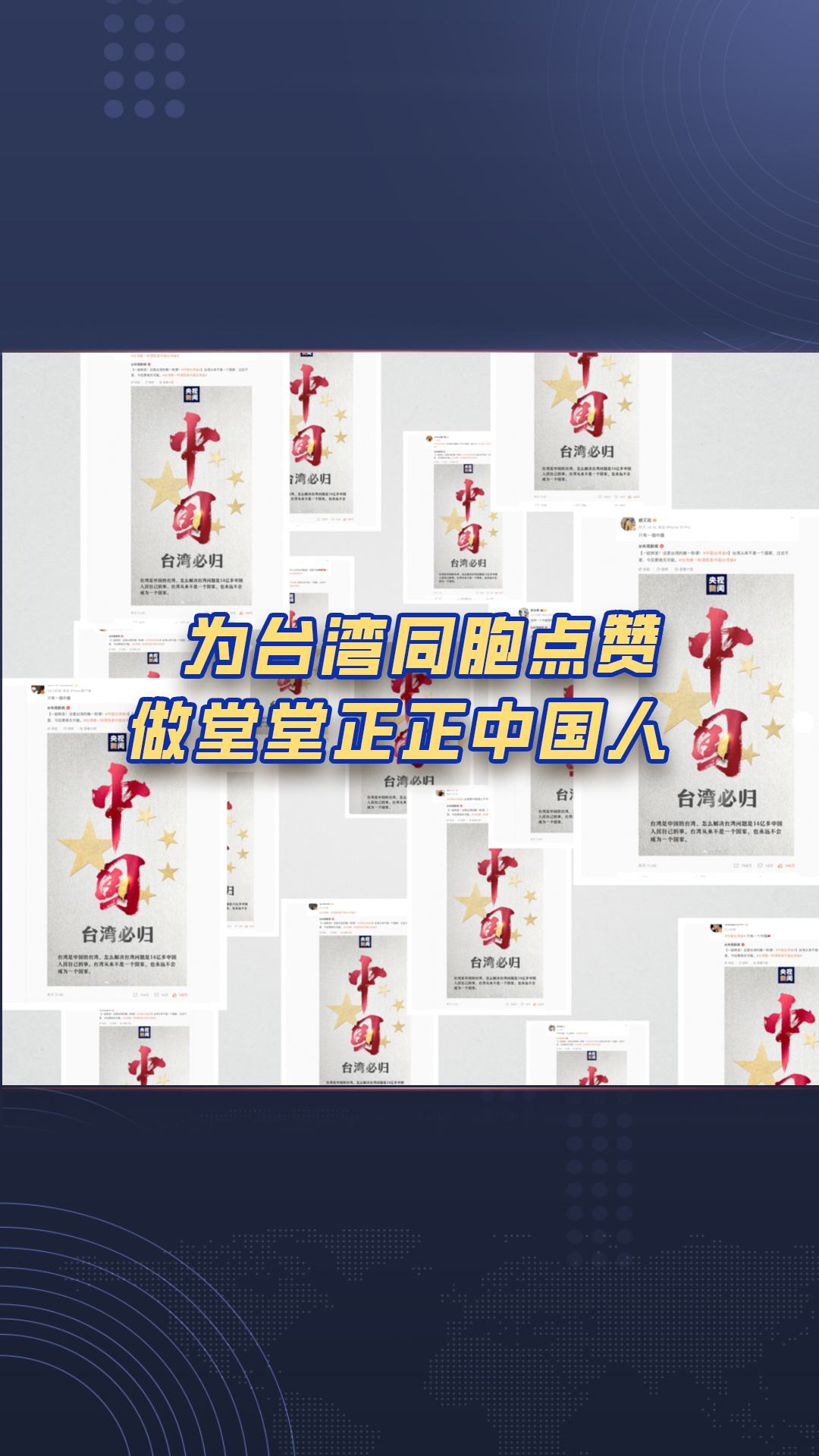 热评两岸丨为台湾同胞点赞 做堂堂正正中国人