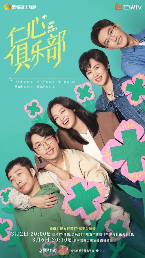 辛芷蕾白客《仁心俱乐部》开播,医者人生温情又幽默