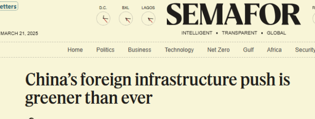 全球媒体聚焦｜“中国海外基础设施建设比以往任何时候都更绿色”