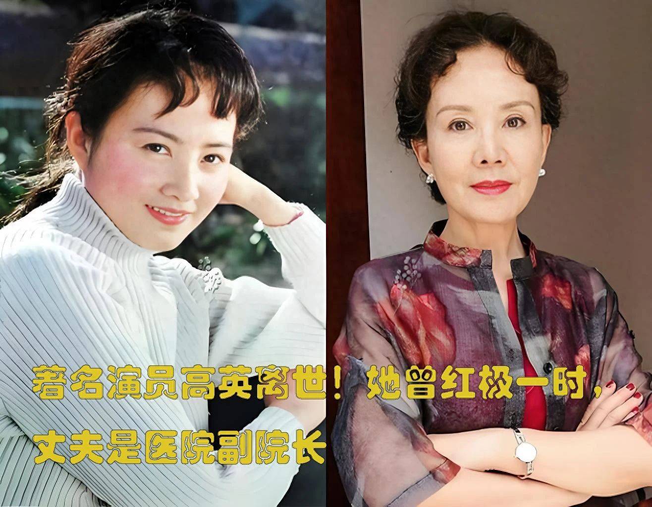 原创            著名演员高英离世！她曾红极一时，丈夫是医院副院长