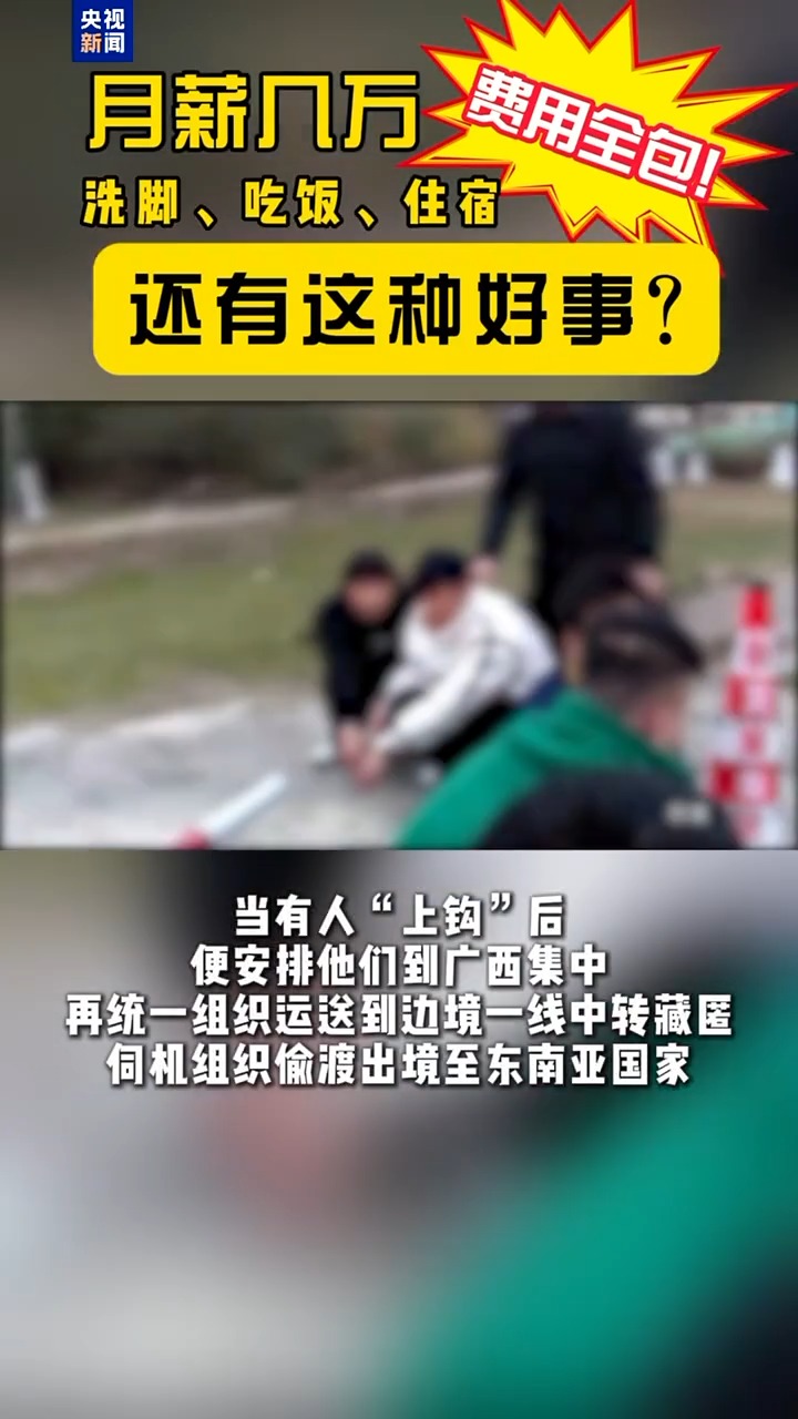 馅饼or陷阱？一个月有200多人被骗！警惕“境外高薪招聘”套路