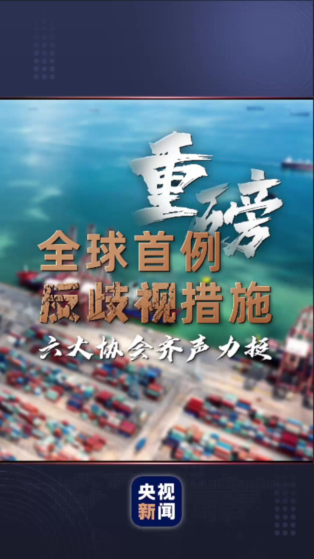 重磅！中方对加拿大采取“全球首例”反歧视措施 六大协会齐声力挺