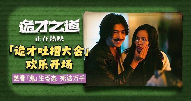 惊喜之作《诡才之道》曝“诡才吐槽大会”特别视频 爆笑热映中