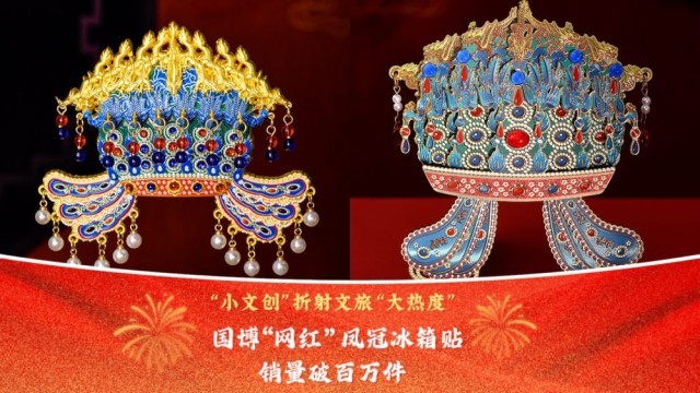 文化中国行｜“小文创”折射文旅“大热度” 国博“网红”凤冠冰箱贴销量破百万件