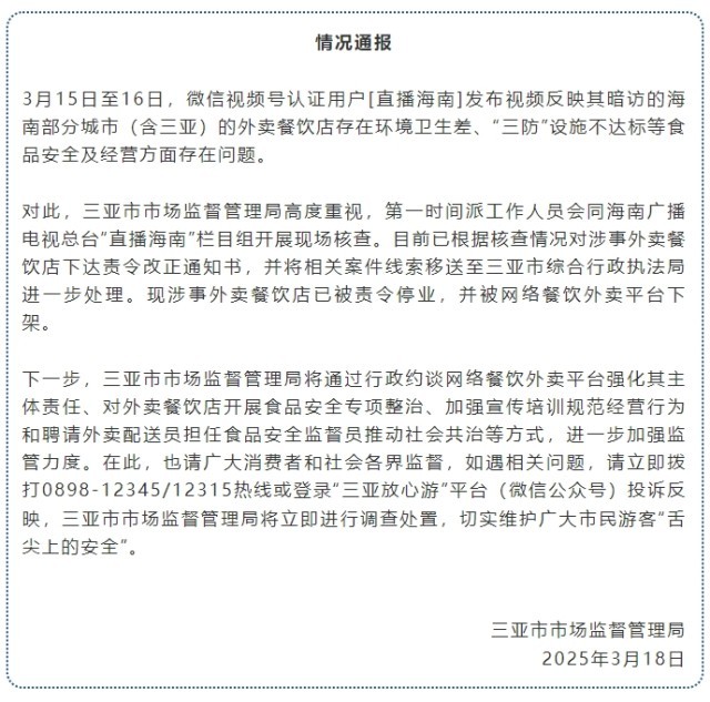 三亚官方通报“海南部分城市外卖餐饮店存在环境卫生差等问题”：涉事店已被责令停业