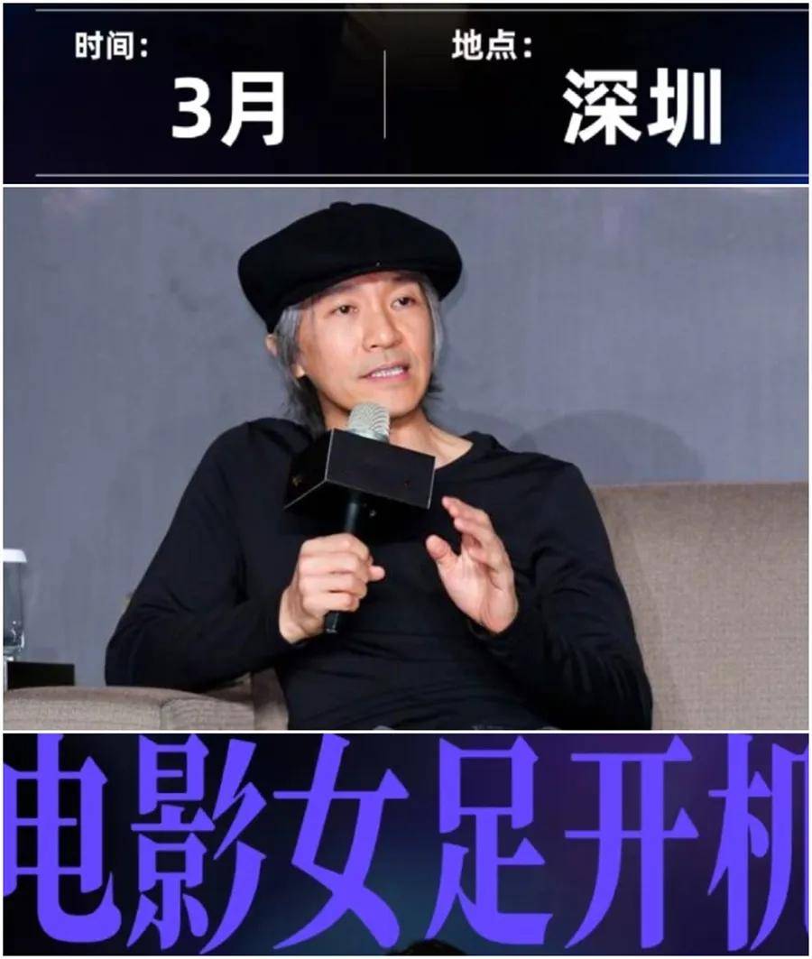 原创            周星驰新片《女足》阵容遭质疑,又有流量又有爱豆,还邀请韩国人