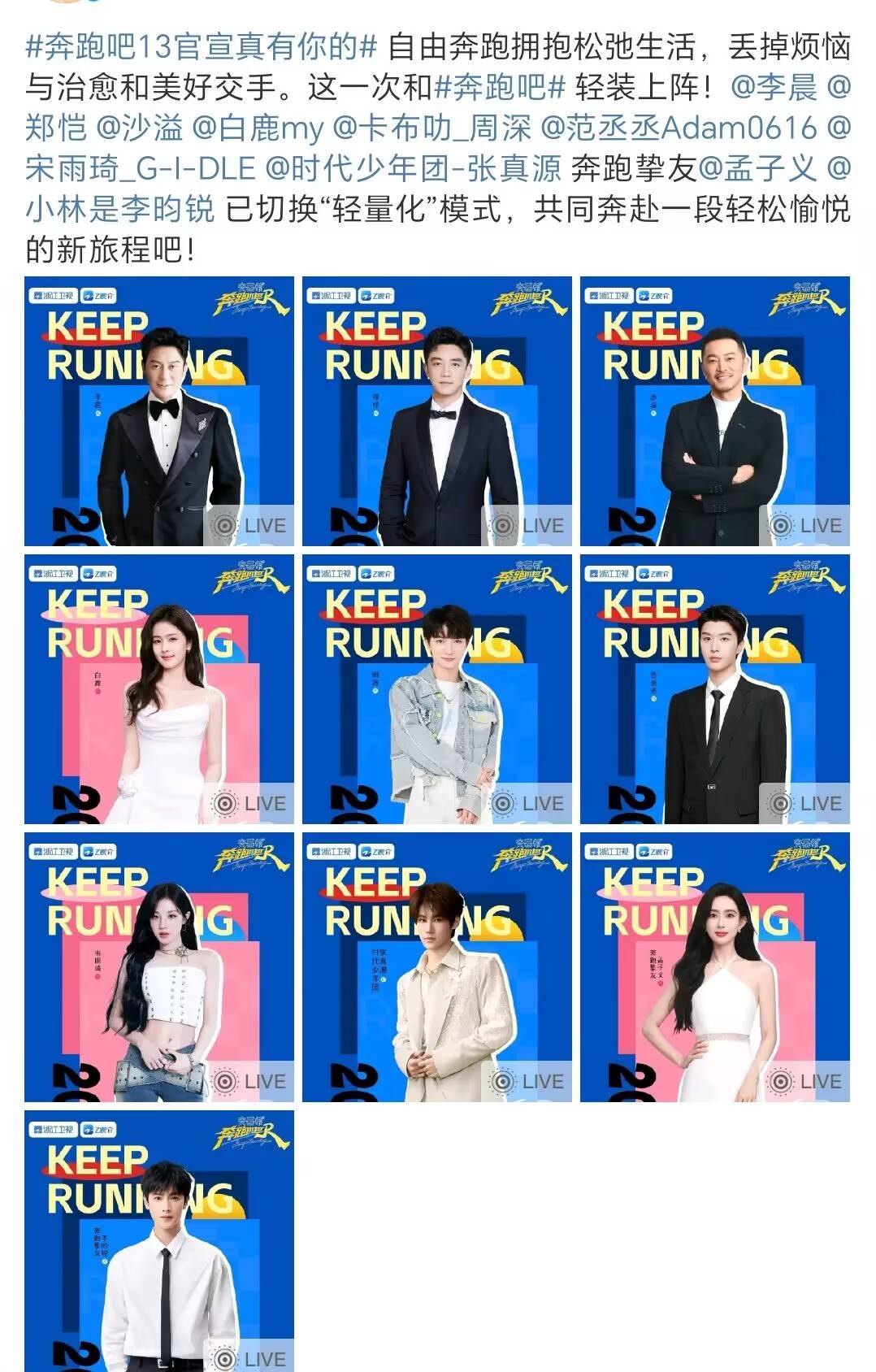 原创            奔跑吧原班人马官宣，海报看出嘉宾真实咖位，白鹿成核心女嘉宾