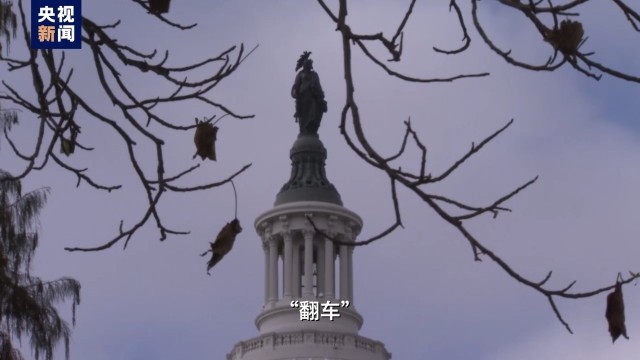 视评线丨美国连开两场对华神秘听证会 结果双双“翻车”