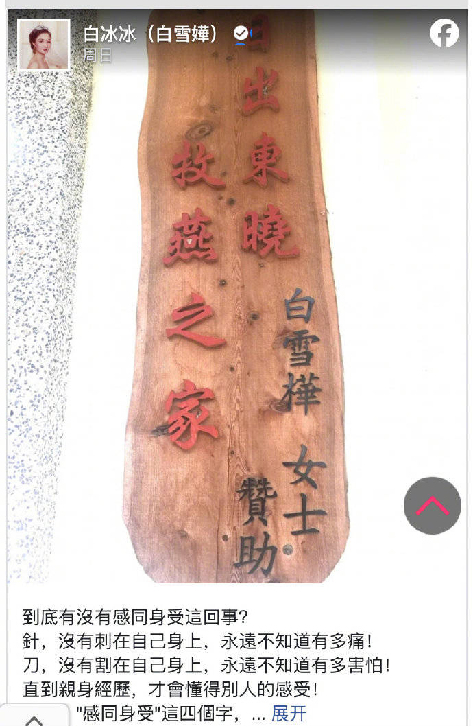 白冰冰以女儿名义做公益 为育幼院赞助刻字木牌