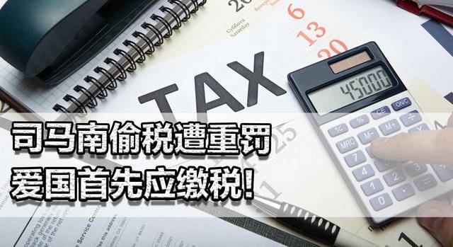 司马南偷税遭重罚，爱国首先应缴税！人设崩塌，令人惋惜