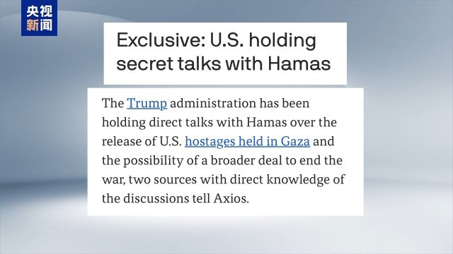 美国为何与哈马斯直接谈判？专家解读：至少有三重考虑