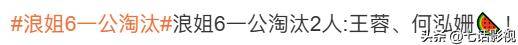 原创            《浪姐6》一公爆冷，王蓉何泓姗两大人气姐姐被淘汰
