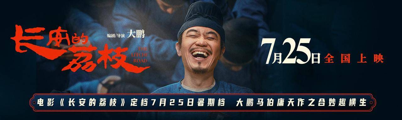 大鹏改编马伯庸作品,电影《长安的荔枝》定档7月25日