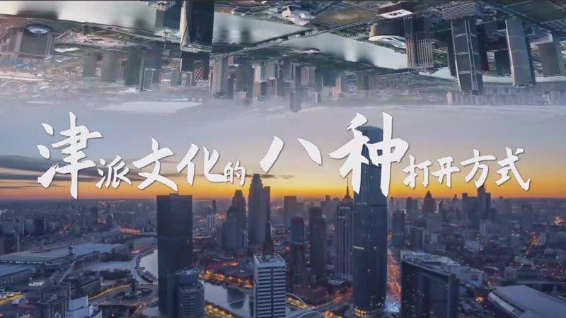 介就是天津|津派文化的八种打开方式