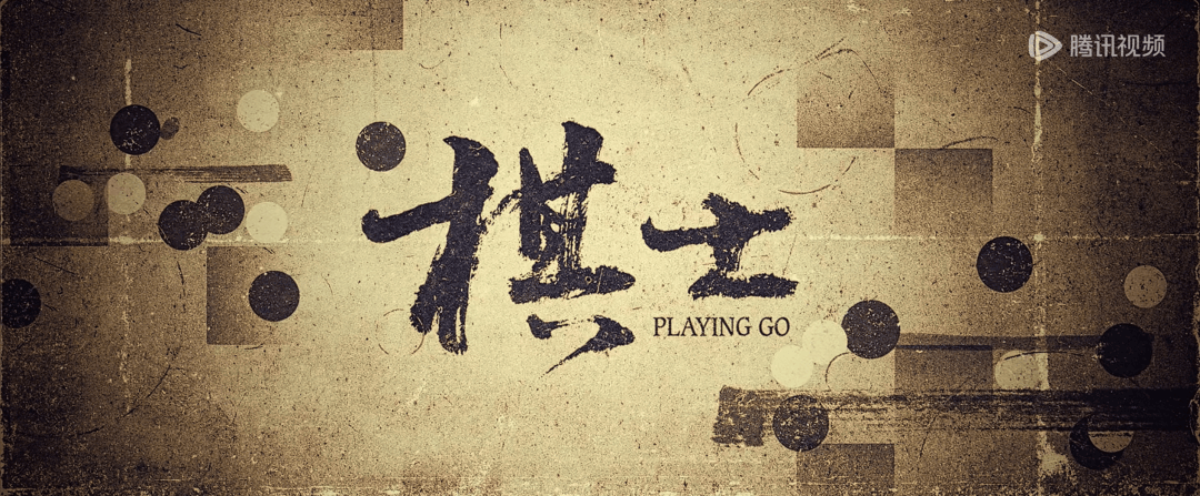 《棋士》落子，罪案剧变奏