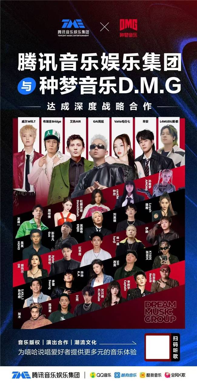 腾讯音乐与种梦音乐D.M.G达成深度战略合作 助力中文说唱生态繁荣
