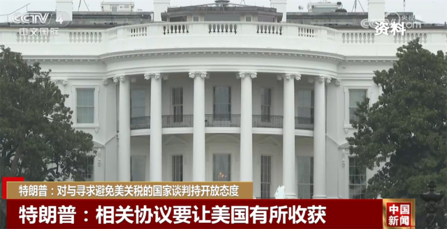 美国政府滥用“关税大棒”招致多方反对和批评