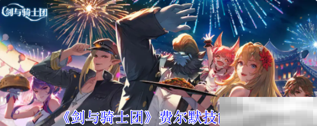 《剑与骑士团》费尔默技能介绍