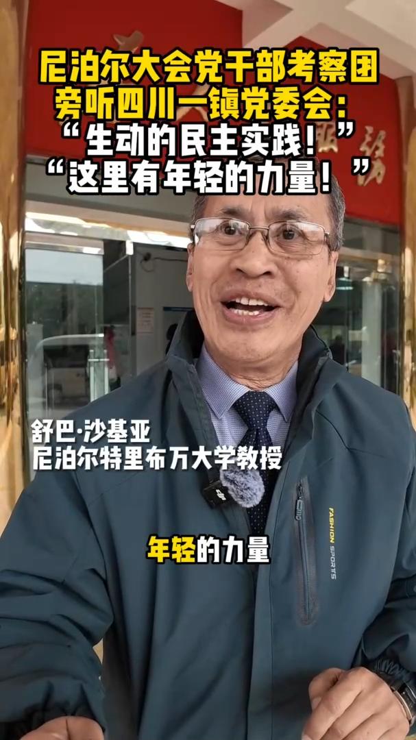 尼泊尔大会党干部在中国基层见证“生动的民主实践”