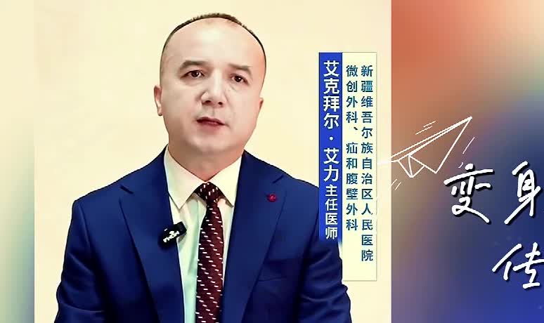 万人说新疆 | 艾克拜尔·艾力：变身科普达人 传递健康知识