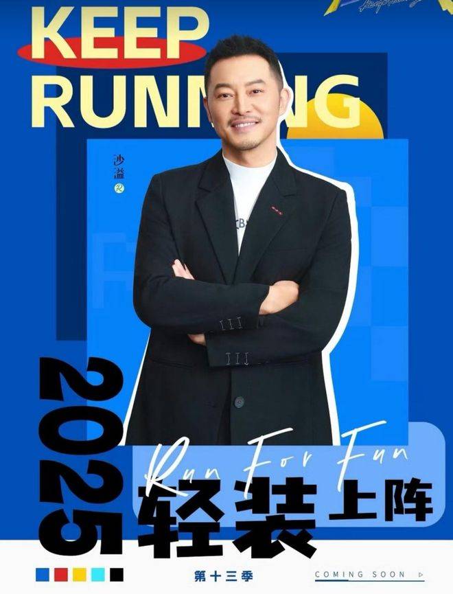 原创            奔跑吧13定档！原班人马，两位老熟人喜加盟，回忆杀你扛得住吗？
