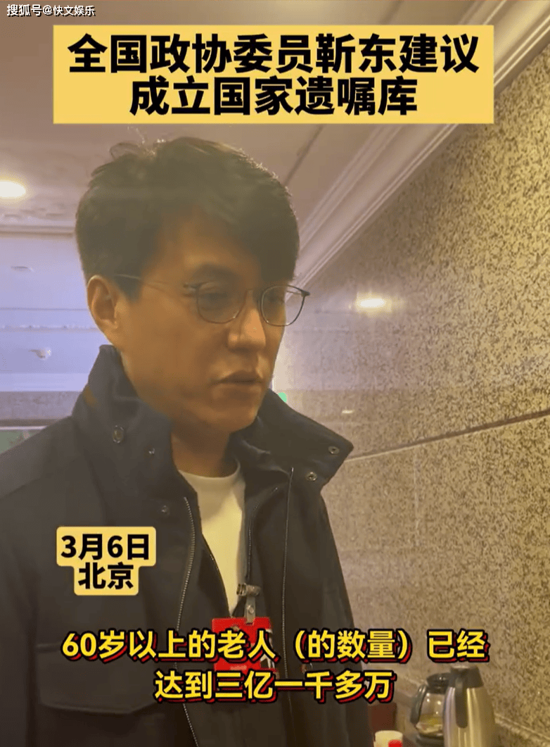 原创            靳东委员建议成立国家遗库，他果然不是一般人，提案让人大吃一惊
