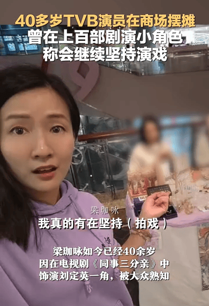 TVB女演员梁珈咏商场摆摊 称尽管年龄有点大但会继续坚持演戏