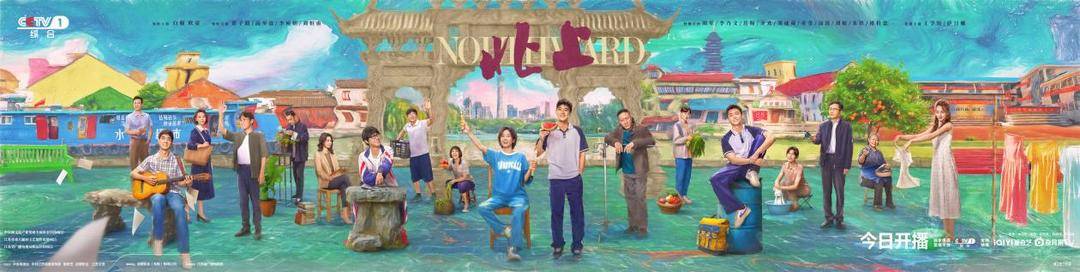 “运河版《人世间》”开播，老中青三代实力演绎“河家欢”