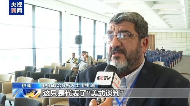 伊朗政治分析人士：“美式谈判”言而无信 美以侵略行径搅乱中东局势