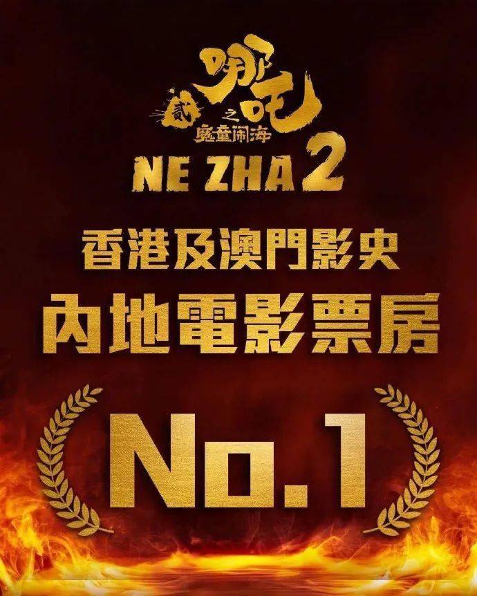 资讯|《哪吒2》成中国港澳影史内地电影票房冠军 邵艺辉方辟谣网传新片