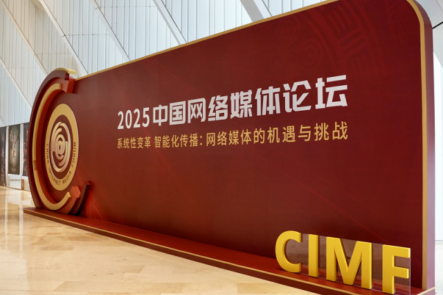 此刻！2025中国网络媒体论坛氛围感拉满
