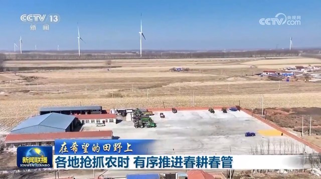 【在希望的田野上】各地抢抓农时 有序推进春耕春管
