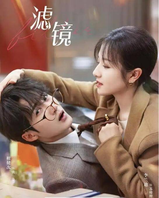 原创            滤镜吻戏梗出圈，檀健次对拖把一吻定情，李兰迪绷不住了？