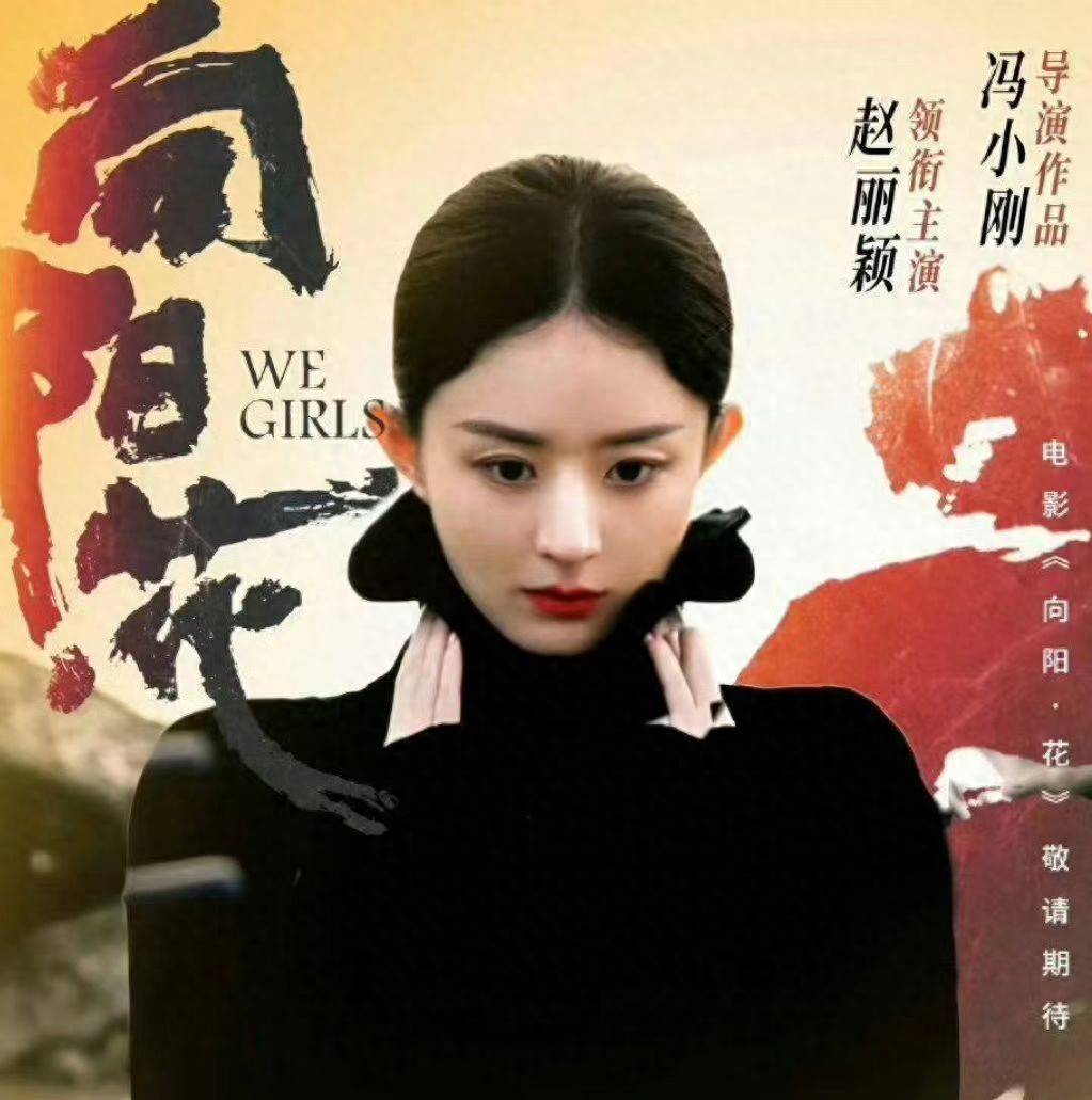 原创            赵丽颖《向阳·花》：突破演绎，燃情归来；网友：期待上映