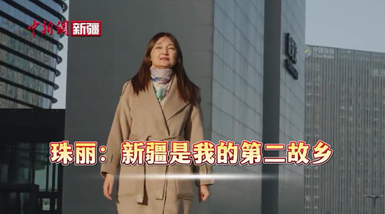 珠丽：新疆是我的第二故乡