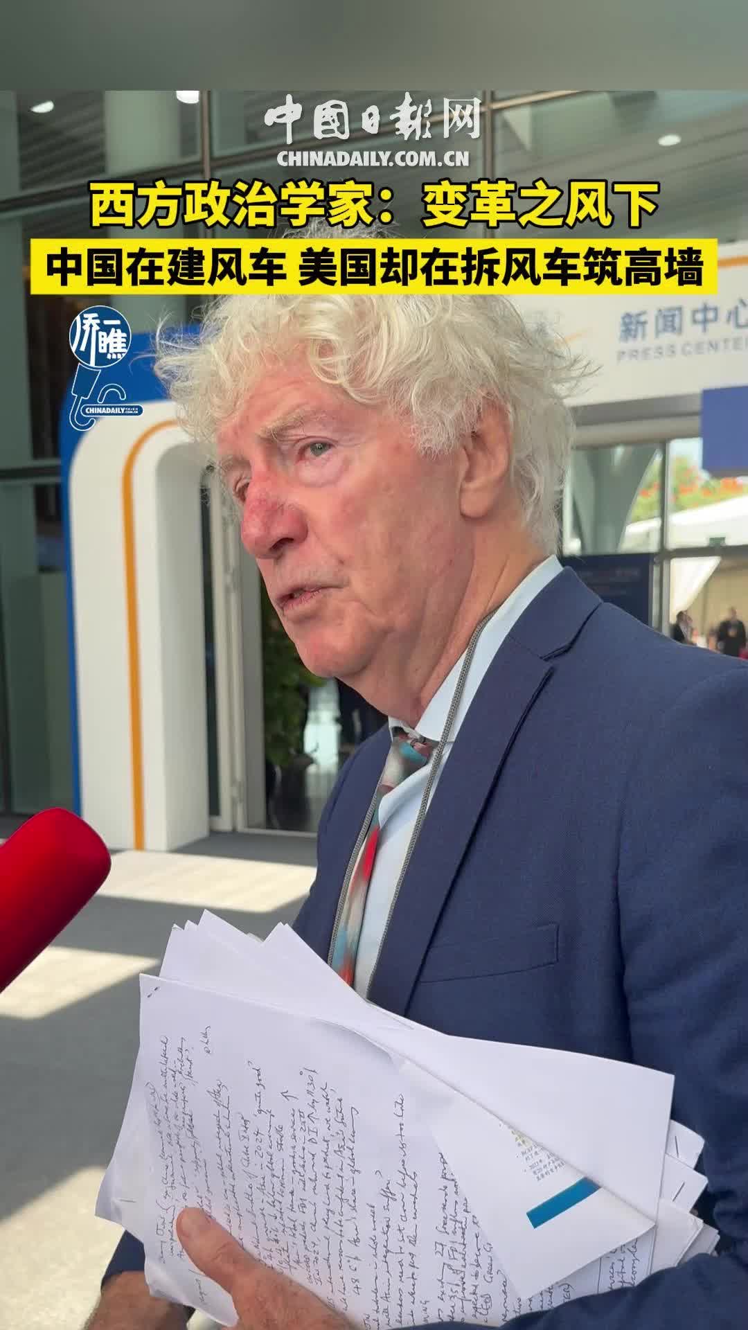 【“瞧”见博鳌国际范】西方政治学家：变革之风下，中国在建风车，美国却在拆风车筑高墙