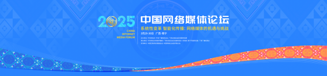 2025中国网络媒体论坛将在广西南宁举行