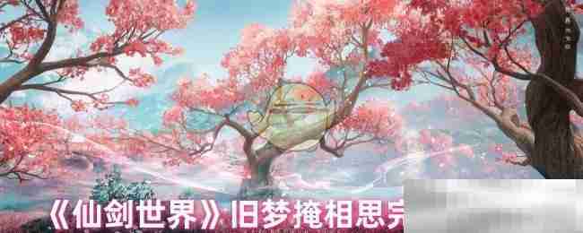 《仙剑世界》旧梦掩相思完成方法