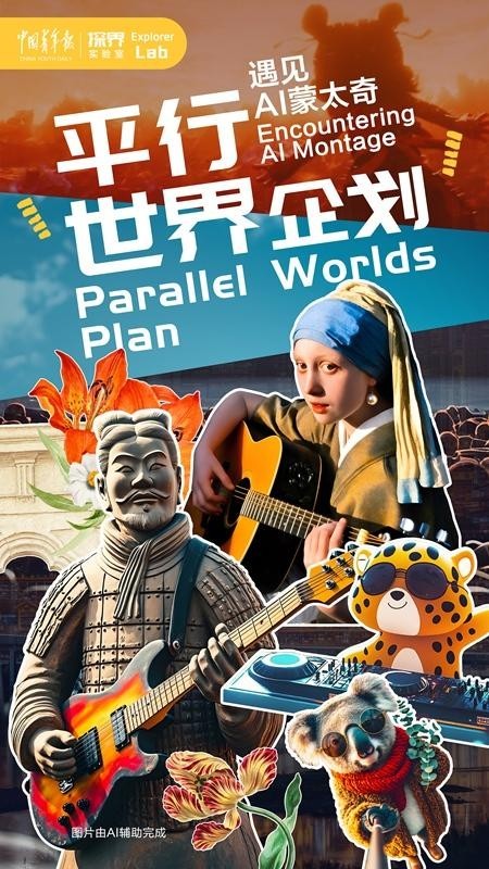《平行世界企划》：人机协同创作音乐MV的“探界”实验