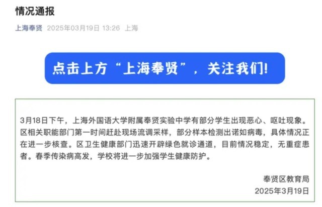 上海一中学多名学生呕吐腹泻，官方通报：检测出病毒