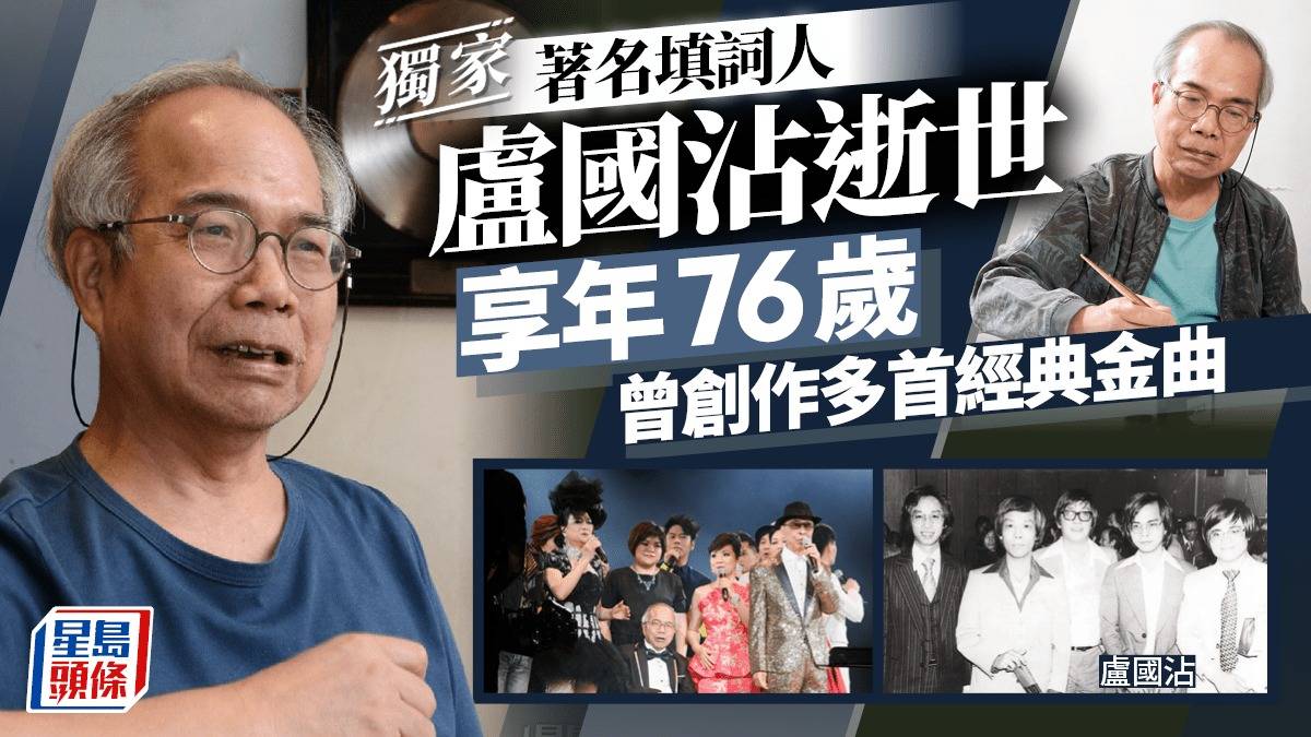 原创            香港词圣卢国沾去世，每天只睡3小时写歌三千首，41岁中风半瘫35年