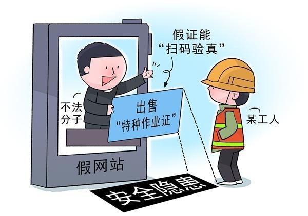 百元假证能“扫码验真”？警惕“技能培训”成为特种作业证造假幌子