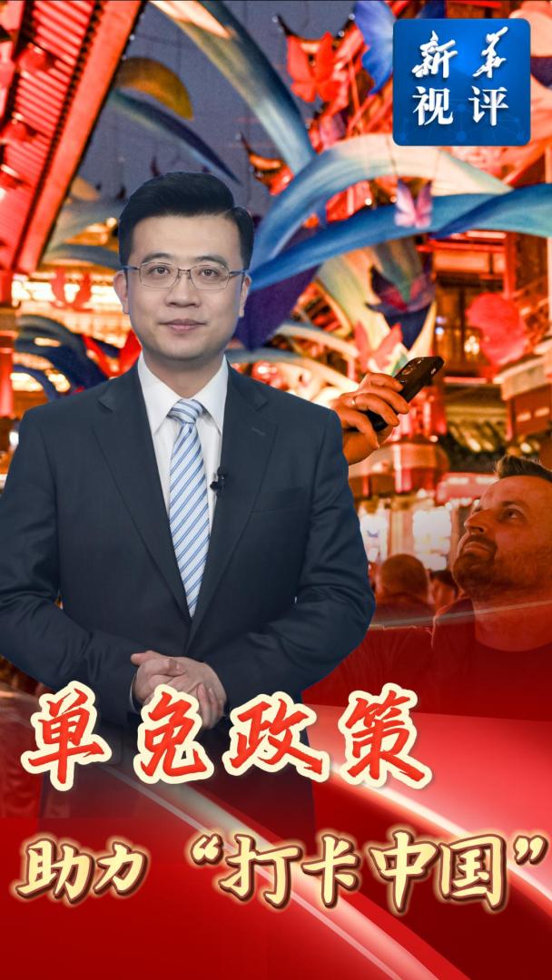 新华视评｜单免政策助力“打卡中国”