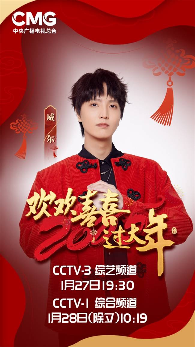 威尔Will.T 2024-2025全年登16档央视晚会节目 燃炸舞台《震山河》输出文化自信