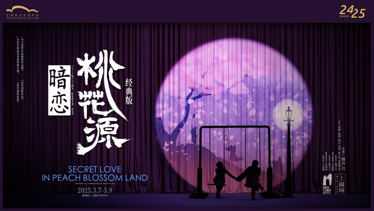 赖声川携《暗恋桃花源》浦江两岸浪漫上演 黄磊、何炅等人出演