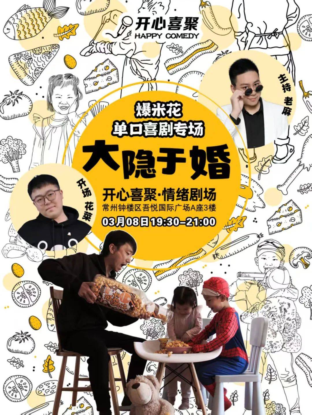 开心喜聚 | 本周演出·常州 | 爆米花专场【大隐于婚】赶紧码住啦！笑点密集到怀疑人生！！