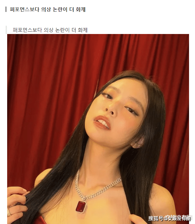 原创            继《偶像漩涡》之后，Jennie又引发了“擦边”争议