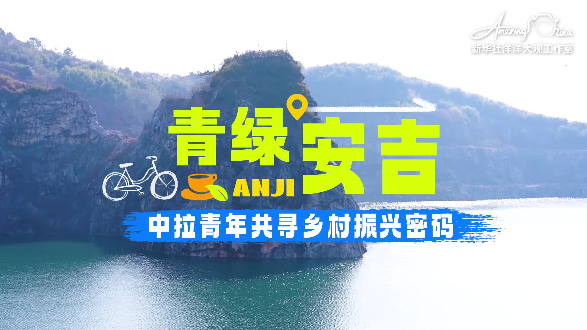 青绿安吉——中拉青年共寻乡村振兴密码