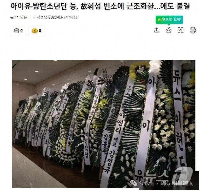 众多韩国明星送花圈悼念已故辉星，泪目送别最后一程