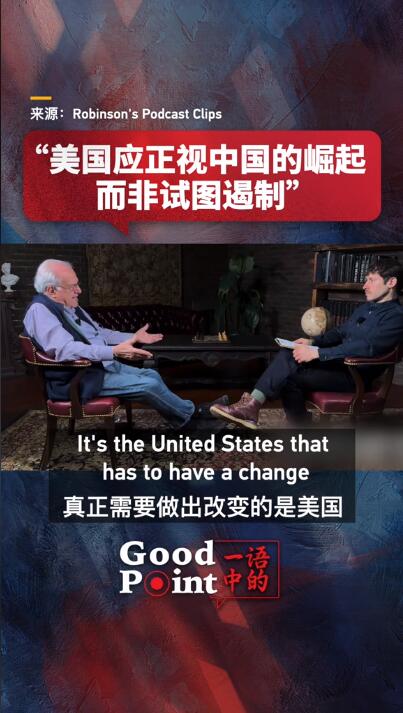 美国经济学家:美国应正视中国的崛起,而非试图遏制